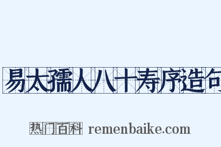 易太孺人八十寿序造句是什么意思的图片